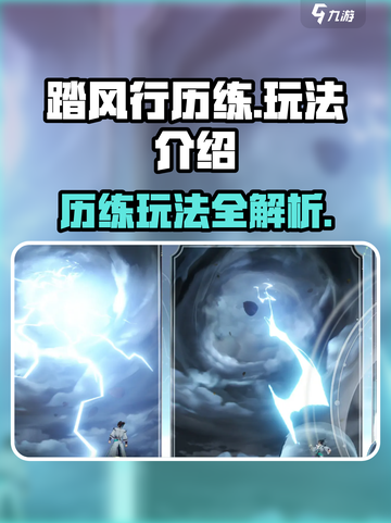 踏风行历练怎么玩介绍截图1