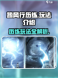 踏风行历练怎么玩介绍