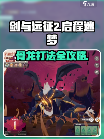 《剑与远征2骨龙打法🔥史诗级通关攻略！🐉》截图1
