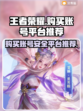 王者荣耀账号哪里买？🔥安全平台推荐！