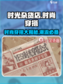 时光杂货店🔥时尚穿搭大揭秘，玩游戏也能变时尚达人！🎮