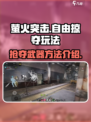 萤火突击自由掠夺玩法有哪些介绍