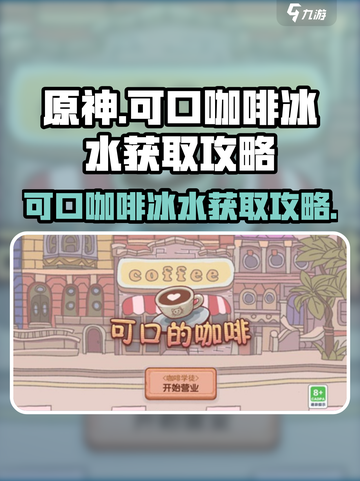 原神：可口咖啡冰水获取攻略🔥超简单！截图1