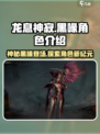 龙息神寂黑喙是谁介绍