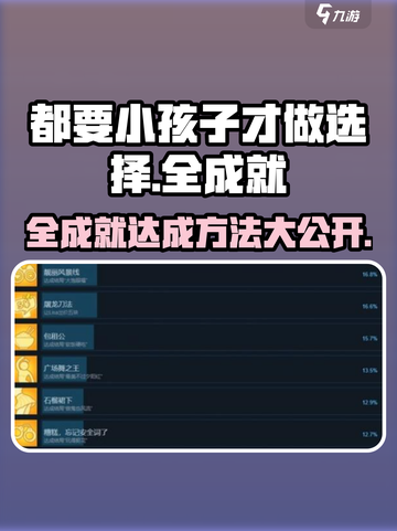 《都要小孩子才做选择》全成就💡达成方法分享！🎮截图1