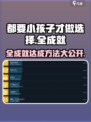 《都要小孩子才做选择》全成就💡达成方法分享！🎮