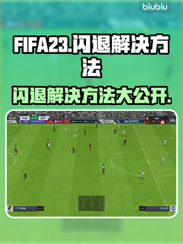 FIFA23闪退解决方法💎单机党必看！⚡截图1