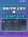 诛仙2手游元宝怎么换介绍