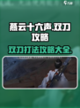 燕云十六声双刀攻略打法是什么介绍