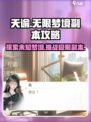 无限梦境游戏副本🔥超详细攻略分享！💡