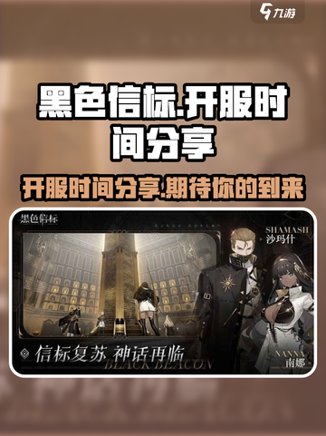 黑色信标🔥开服时间大曝光，等你来战！截图1