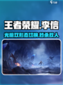 王者荣耀星之破晓李信怎么玩介绍