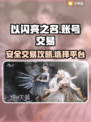 以闪亮之名账号交易平台📖游戏党必看🔥