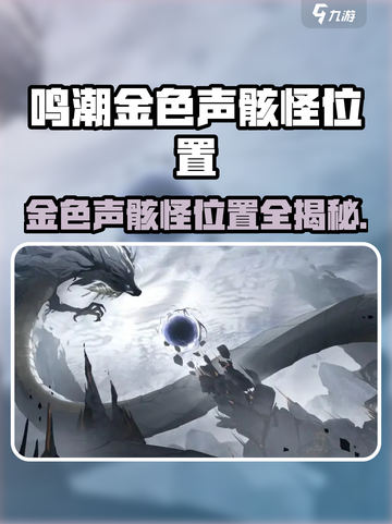 《鸣潮》金色声骸怪全位置曝光！🎮✨截图1