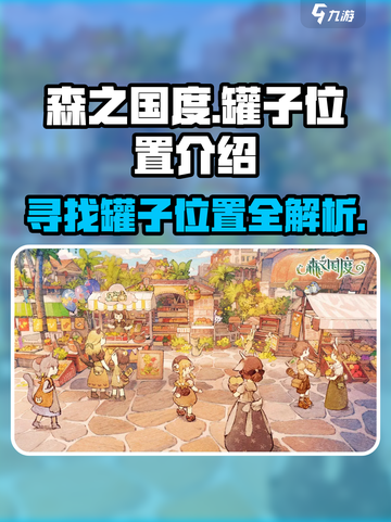 森之国度🔥罐子位置大揭秘！速来打卡💎截图1