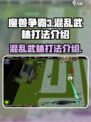 魔兽争霸3冰封王座混乱武林怎么打介绍