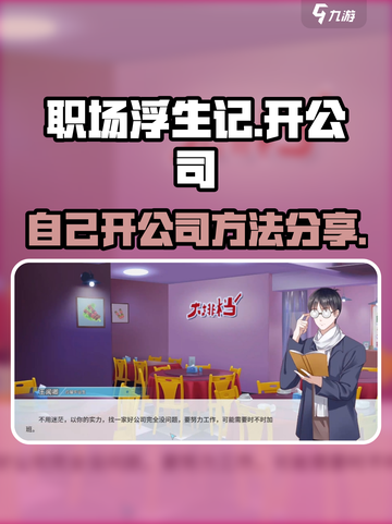职场浮生记怎么开公司介绍截图1