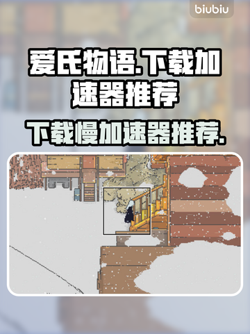 爱氏物语下载慢？这个加速器🔥让你秒下！截图1