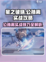 星之破晓公孙离🔥实战攻略：这样玩才厉害！
