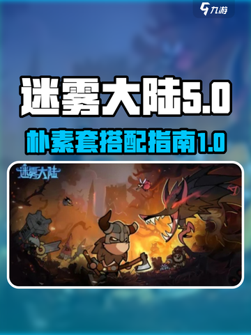 迷雾大陆朴素套是什么介绍截图1