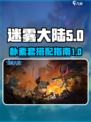迷雾大陆朴素套是什么介绍