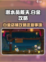 潜水员戴夫白金攻略介绍
