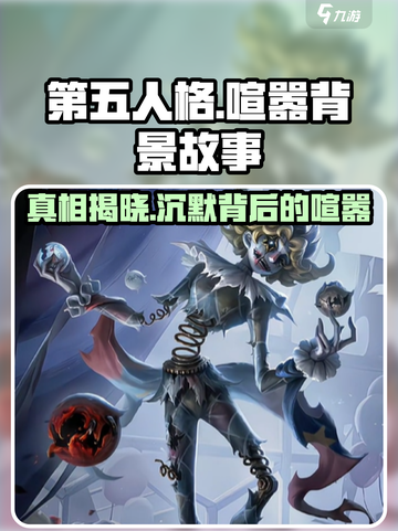 第五人格喧嚣背景故事介绍介绍截图1