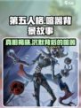 第五人格喧嚣背景故事介绍介绍