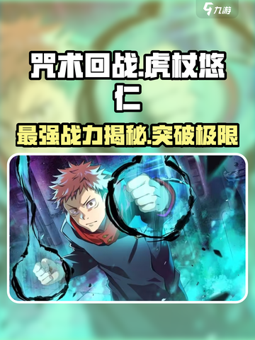 咒术回战幻影夜行虎杖悠仁怎么样介绍截图1