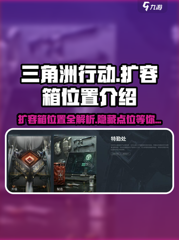 三角洲行动🔥扩容箱位置大曝光！快来看📍截图1