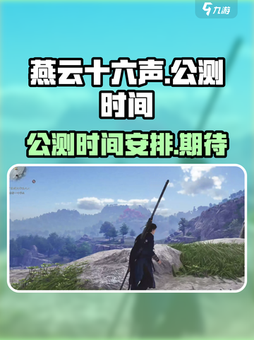 燕云十六声公测时间⚡🔥游戏迷必看！截图1