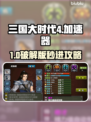 🔥三国大时代4进不去？速试这些加速器！🚀