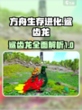 方舟生存进化手游🔥鲨齿龙终极攻略来啦！
