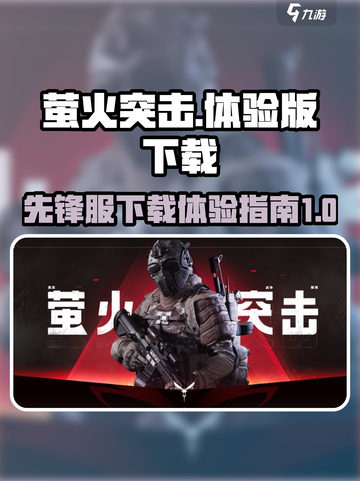 萤火突击先锋服怎么进去介绍截图1