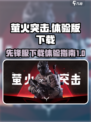 萤火突击先锋服怎么进去介绍