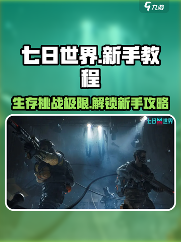 七日世界新手教程介绍截图1