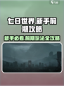 七日世界🔥新手必看！前期攻略大公开🎉