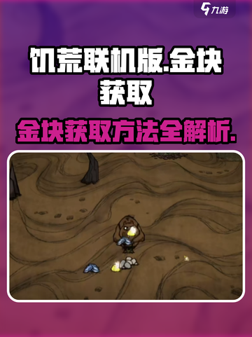 饥荒联机版金块在哪里获得介绍截图1