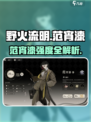 🔥野火流明范宵漆强度曝光！💥