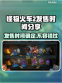 怪物火车2发售时间🔥提前知道赚大了！🎮