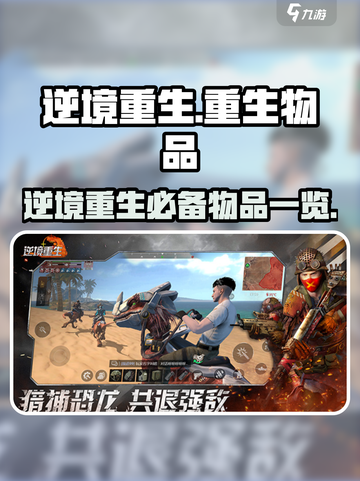 逆境重生物品有哪些介绍截图1