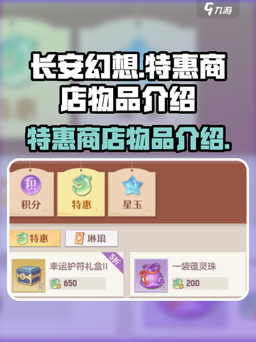 长安幻想手游特惠商店有哪些物品介绍截图1