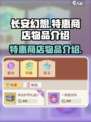 长安幻想手游特惠商店有哪些物品介绍