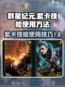 群星纪元🔥紫卡技能使用方法大揭秘！
