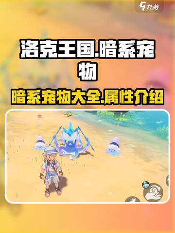 洛克王国暗系宠物大揭秘🔥手游玩家必看！截图1