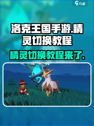洛克王国手游精灵怎么切换介绍截图1