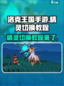 洛克王国手游精灵怎么切换介绍