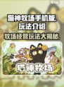 猫神牧场手机版好玩吗介绍