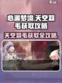 心渊梦境🔥天空羽毛获取攻略✨轻松到手！