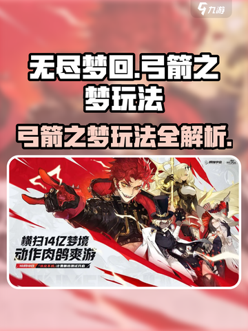无尽梦回弓箭之梦玩法攻略介绍截图1